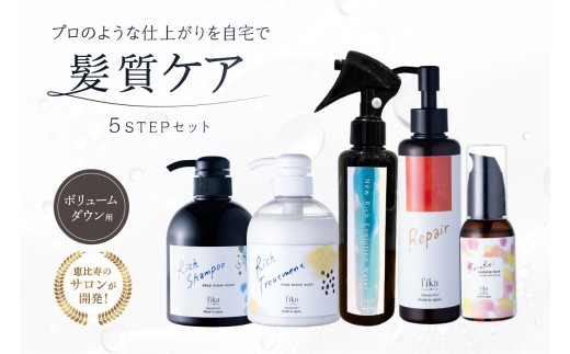 【癖毛やボリュームが多い】ボリュームダウン用髪質ケア　5STEPセット 【セルフケア 海洋深層水 シャンプー トリートメント 髪の化粧水 ヘアミルク ヘアオイル セット ボリューム ダウン ダメージ補修 パサつき くせ毛 癖毛 サロン専売 ヘアケア 美髪】