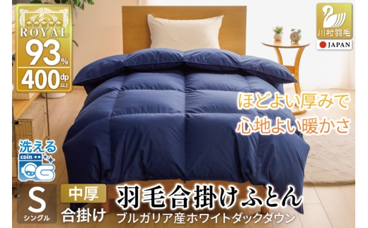 【春秋用】 洗える 羽毛布団 合掛け シングル ホワイトダックダウン93% 0.8kg 無地 ネイビー 中厚 春用 秋用 [川村羽毛 山梨県 韮崎市 20745426] 合い掛け 布団 ブルガリア産 コインランドリー 掛け布団 ダウンかけ布団 ふとん 羽毛ふとん 合掛け布団 ロイヤルゴールドラベル