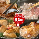 【ふるさと納税】佐賀県産牛・豚・鶏・お肉セット（6,400g）JAよりみち 国産 牛肉 豚肉 鶏肉 食べ比べ 佐賀牛900g＋肥前さくらポーク1500g＋県産ブランド若鶏4kg 九州産 お肉 合計6.4kg 送料無料　A5～A4 人気 ランキング