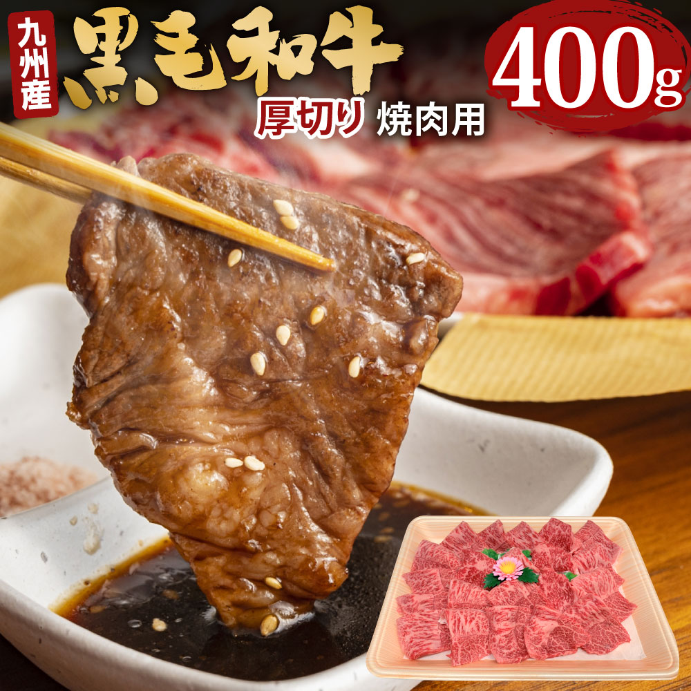 【ふるさと納税】九州産 黒毛和牛 焼肉用 400g 厚切 ウデ モモ 焼き肉 やきにく ヤキニク 和牛 牛 牛肉 肉 お肉 BBQ キャンプ バーベキュー 国産 冷凍 送料無料