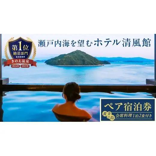 【温泉総選挙2025 絶景部門 全国1位】瀬戸内の離島 きのえ温泉ホテル清風館 ペア宿泊券 黄金の島会席プラン