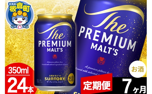 【定期便7ヶ月】モルツ サントリー ザ・プレミアムモルツ 1ケース(350ml×24本入り)お酒 ビール アルコール プレモル [モルツ サントリー ザ・プレミアムモルツ プレモル Malts ビール suntory 定期便 缶ビール]