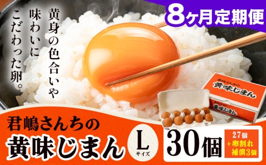 たまご 君嶋さんちの黄身じまん Lサイズ 30個 8ヶ月定期便 《お申込みの翌月から出荷》 君嶋養鶏園 卵 玉子 赤卵 赤たまご 生卵 国産 濃厚 鶏卵 割れ補償 コク 旨味 栃木県 芳賀町