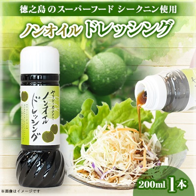 シークニンノンオイルドレッシング