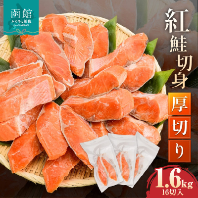 紅鮭切身 厚切り（100g） 2切×8パック（16切） 1.6kg入_HD231-009