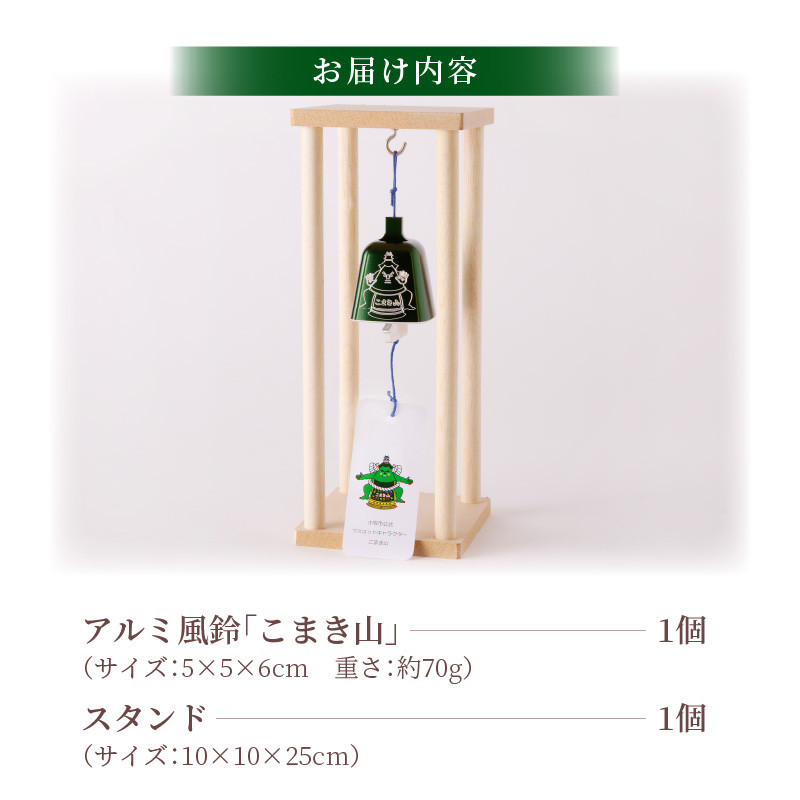アルミ風鈴「こまき山」