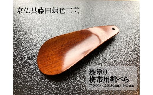 
【藤田蝋色工芸】漆塗り携帯用靴べら（ブラウン）
