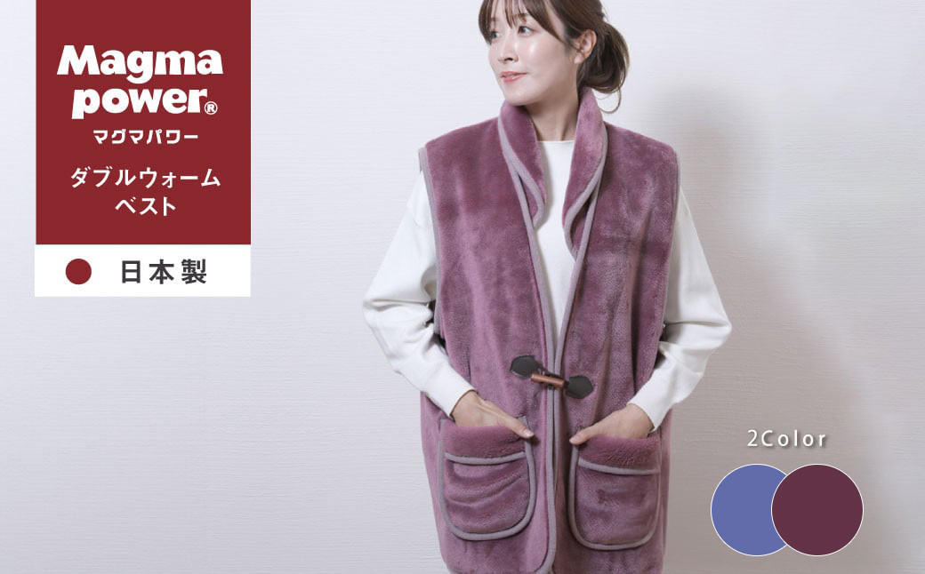 
マグマパワーダブルウォーム ベスト 1枚 60×75cm [あったかベスト 吸湿発熱＆保温のW効果 極上のあたたかさ 日本(泉大津)製 発明特許取得]｜もうふ 冬用 国産 [4953-4957]
