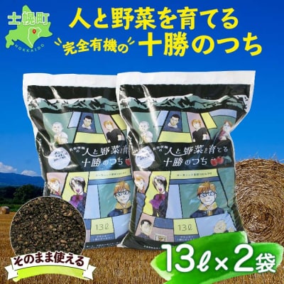 人と野菜を育てる 十勝のつち 13L×2袋 計26L 未来の農業のために! 十勝 士幌町【F04】