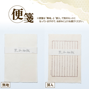 黒谷和紙 レターセット (罫入) 手漉き 和紙 工芸品 便箋 罫入 封筒 和・洋セット 和封筒 小切便箋 洋封 レターセット 手紙 お手紙 おてがみ 伝統工芸 工芸 手漉き和紙 セット 手紙セット 文