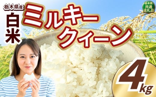 いちご農家さん応援米！ 訳あり 令和7年度産 白米 約4kg ミルキークイーン | 真岡市産 米 お米 こめ 白米 ご飯 ごはん もちもち ミルキークイーン 限定 ふるさと納税  栃木県 真岡市 送料無料