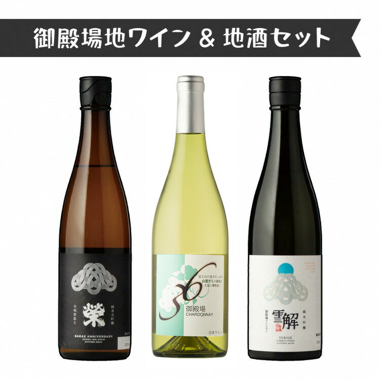 【ふるさと納税】3534.御殿場地ワイン＆地酒セット　3種（36シャルドネ・「榮」純米大吟醸・「雪解」純米吟醸）