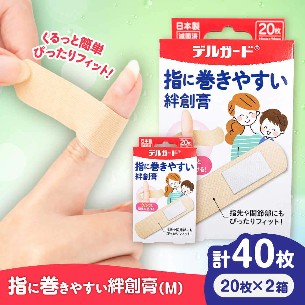 【ふるさと納税】指に巻きやすい絆創膏 Mサイズ 20枚×2箱(計40枚) / ばんそうこう 日用品 ケガ 救急箱 防災グッズ 熊本県 菊陽町 5000円以下 5千円以下 5,000円以下【亀井通産株式会社(阿蘇製薬株式会社)】[BHAY025]