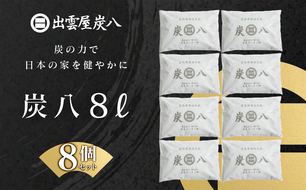 炭八8L 8個セット 322032_FM007