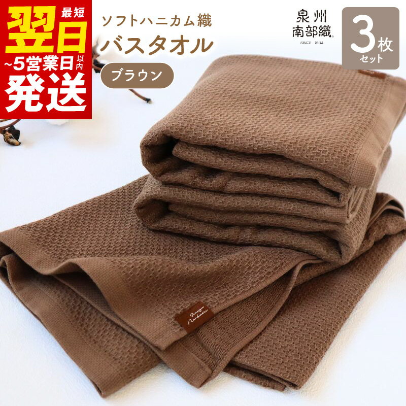 【ふるさと納税】＼最短翌日〜5営業日以内発送／ バスタオル 3枚 セット +1枚 ブラウン ソフトハニカム 泉州南部織 タオル 肌に優しい ふっくら 乾きやすい 綿100% 薄手 864匁 ハニカム織 ガーゼ織 無地 柔らかい 吸水力 速乾 単色 日本製 泉佐野市 送料無料
