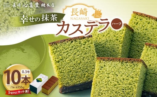 【20営業日以内発送】長崎カステラ 抹茶ハーフ 0.3号 10本 ／  抹茶カステラ カステラ 菓子 お菓子 かすてら スイーツ 長崎土産 グルメ ご当地スイーツ 長崎心泉堂