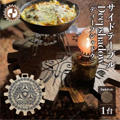 ふるさと納税 下呂市  【ウォルナット】サイドテーブル Deepshadow 机 彫刻 キャンプ【93-11【1】】