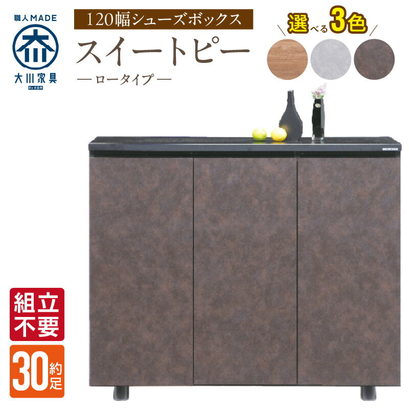 【ふるさと納税】大川家具 シューズボックス スイートピー 幅 120cm 選べる カラー ナチュラル ブラウン グレー ロータイプ 国産 靴箱 組立不要 可動棚 有効活用 玄関収納 スタイリッシュ デザイン インテリア 収納 日本製 お取り寄せ 福岡県 久留米市 送料無料