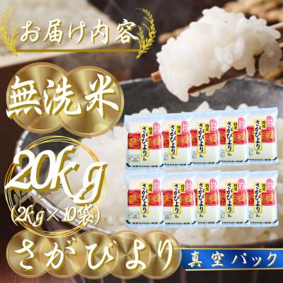 ふるさと納税 吉野ヶ里町 【無洗米】さがびより20kg!2kg×10袋【真空パック】五つ星お米マイスター厳選!(吉野ヶ里町) |  | 02