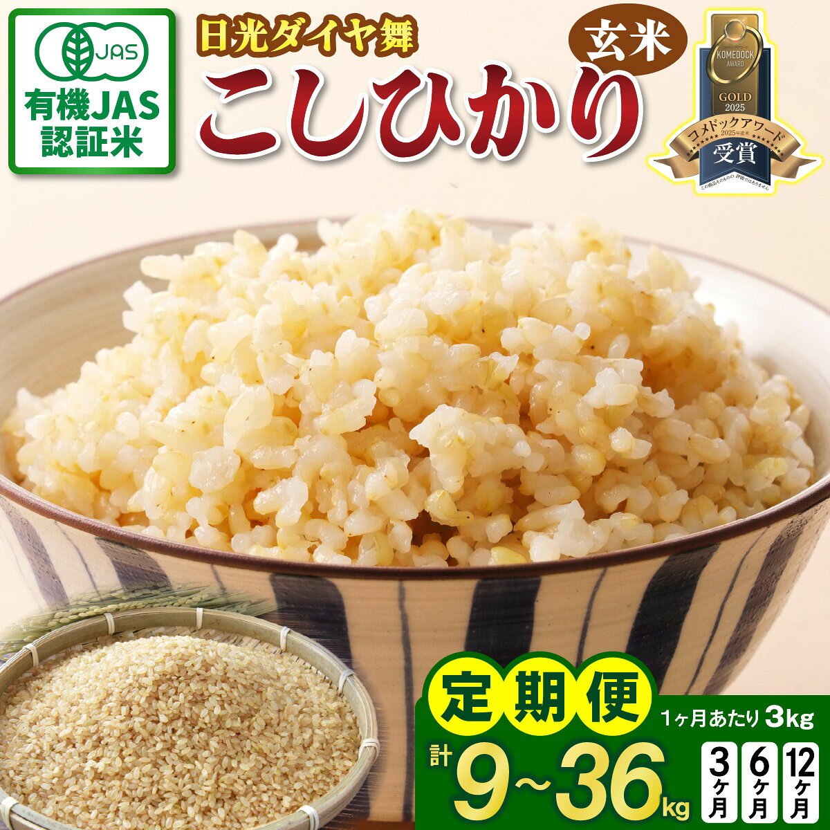 【ふるさと納税】[定期便] JAS有機認定 こしひかり [日光ダイヤ舞／玄米3kg] 令和8年10月中旬より順次発送｜2026年度米 令和8年度米 オーガニック米 JAS有機認定 無農薬玄米 コシヒカリ 新米 お米 ごはん 国産 産地直送 日光ダイヤ舞 先行予約 [0923-0926]