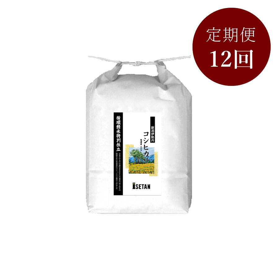 「循環精米」新潟伊勢丹オリジナルコシヒカリ贈答用5kg　12回定期便