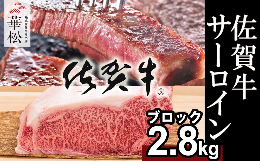 
                  【ブロック】「佐賀牛」サーロインブロック(2.8kg)
                