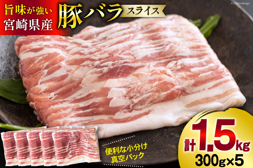 豚肉 小分け 宮崎県産 豚バラ スライス 300g 5p 計 1.5kg [甲斐精肉店 宮崎県 美郷町 31as0113] 肉 精肉 国産 国産豚肉 お肉 おにく