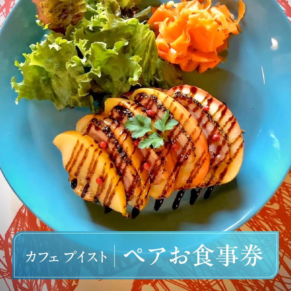 カフェプイストペアお食事券 チケット HNNBA001