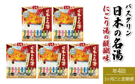 定期便 4回 入浴剤 バスクリン 5箱 セット 3ヶ月毎 配送 にごり湯 日本 名湯 温泉 疲労 回復 お風呂 日用品 バス用品 温活 静岡県 藤枝市  | 入浴剤 入浴剤 入浴剤 入浴剤