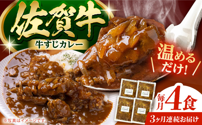 
            【全3回定期便】佐賀牛 牛すじカレー 4袋セット【創作キッチンRana】 [HCK017]
          