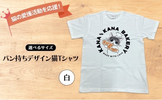 Tシャツ 猫の愛護活動を応援！白Tシャツ「パン持ちデザイン」：Lサイズ