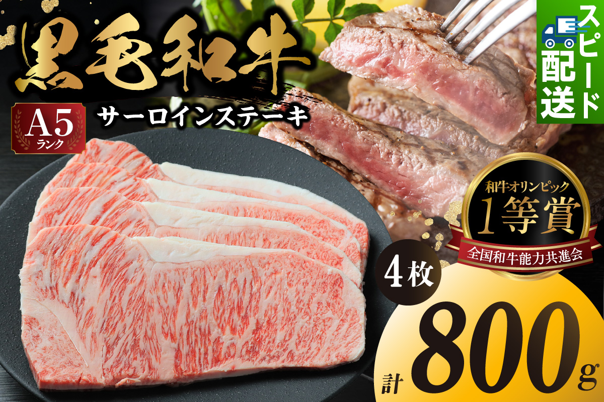 東浦町産黒毛和牛『下村牛』サーロインステーキ 4枚（約800g）│牛肉 牛 ステーキ サーロイン 高級 黒毛和牛 A5ランク 下村牛 焼肉 バーベキュー 愛知県 東浦町 東浦