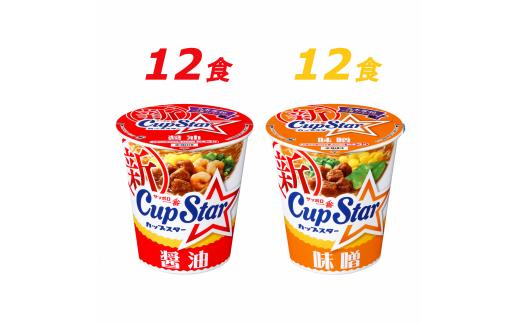 
            サッポロ一番 カップスター 醤油＆味噌ラーメン 計24食｜ラーメン らーめん まとめ買い 手軽 簡単 便利 詰め合わせ インスタント麺 インスタント インスタントラーメン カップ麺 年越し 時短 食べ比べ 即席麺 非常食 保存食 常温 保存  群馬県 前橋市
          