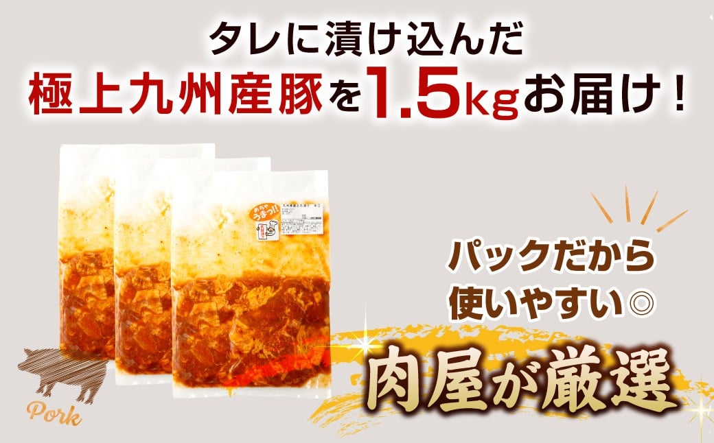 【14営業日以内発送】【辛口】九州産豚 タレ漬け 1.5kg 豚肉 肉 お肉 九州産 味付け 小分け 簡単調理