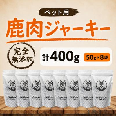 ふるさと納税 日高川町 【完全無添加】ペット用 鹿肉ジャーキー 50g×8袋セット