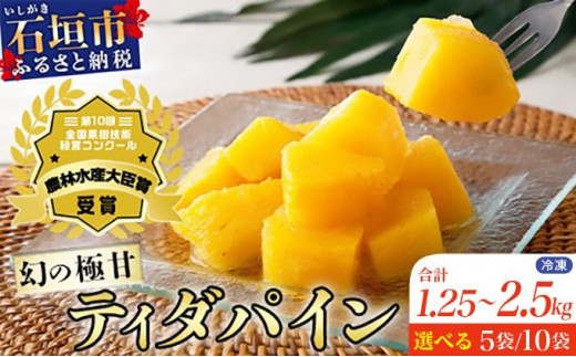 
            ＜先行予約＞ 當銘さんの完熟カットパイン 1.25kg 2.5kg (250g×5・10袋) ＜2026年6月上旬から発送＞ | パイナップル パイン 冷凍パイン 沖縄 石垣島 小分け
          