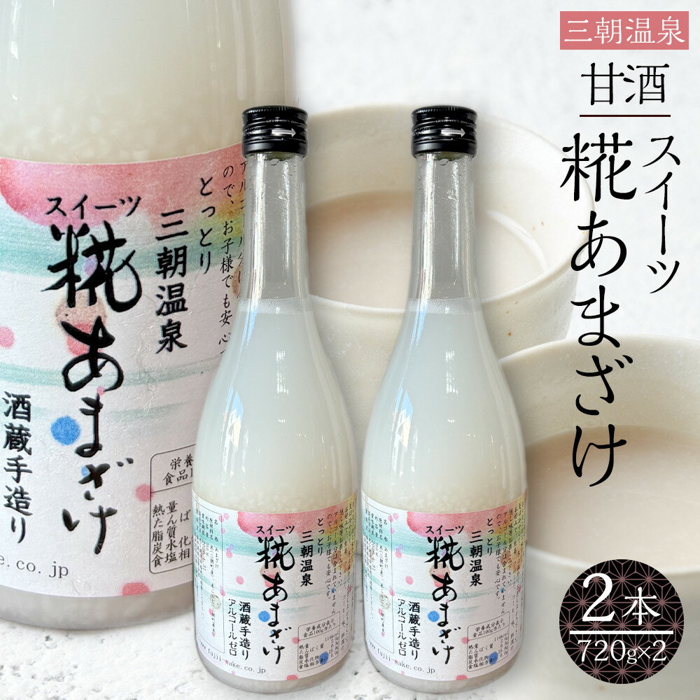 【ふるさと納税】甘酒 スイーツ糀あまざけ 2本 ( 750g × 2本 ) | 三朝温泉 飲料 甘酒 あまざけ ソフトドリンク 人気 おすすめ 送料無料 鳥取県 三朝町