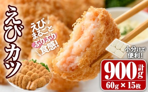 えびたっぷりえびカツ(計900g・60g×5枚×3P)海老 えび えびカツ たっぷり 簡単 惣菜 お弁当 おかず おつまみ 小分け【105800201】【大関食品】