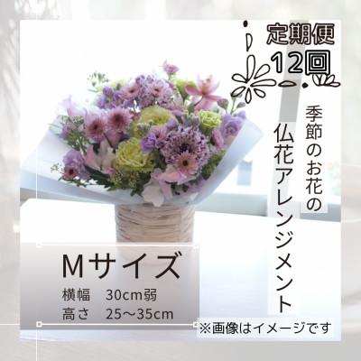 ふるさと納税 筑西市 【毎月定期便】仏花アレンジメント/Mサイズ〜花瓶不要!届いてそのまま飾れます全12回
