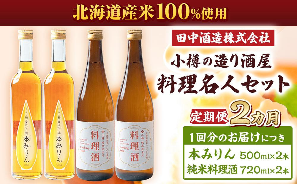 
            【2回定期便】小樽の造り酒屋 料理名人セット(純米料理酒720ml×2本・本みりん500ml×2本)
          