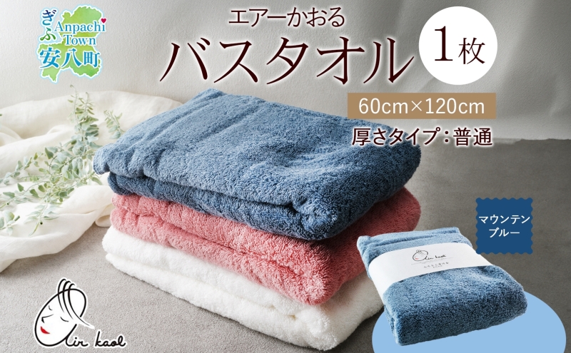 エアーかおる ダディボーイ バスタオル 一枚 １枚 マウンテンブルー  タオル 60×120cm 日本製 綿100％ 柔らか 軽い スーパーZERO 吸水速乾 送料無料 浅野撚糸 岐阜県 【安八町】