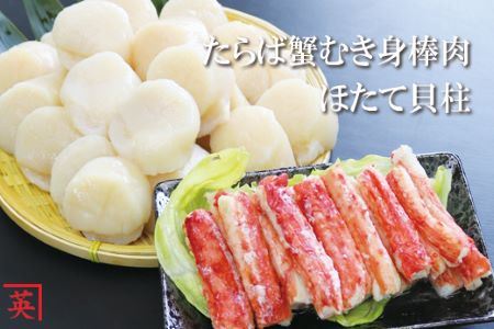 【北海道根室産】ほたて貝柱1kg、たらば蟹むき身棒肉230g C-27005