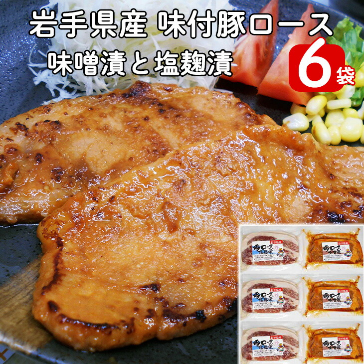 岩手県産　味付　豚ロース　計840ｇ（約140g×６パック）味噌漬と塩麴漬の詰合せ【1454】