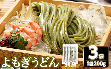 半生『よもぎうどん』 (3袋×200g) 細切り 香川県 讃岐 小麦 麺 ヨモギ コシ 常温 【man275】【こんぴらや販売】
