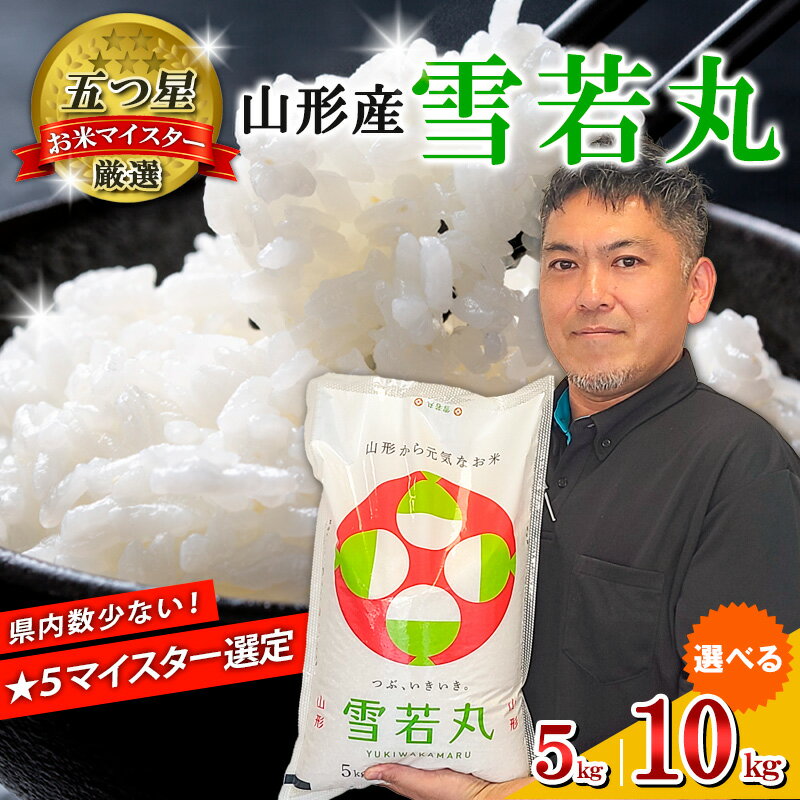 【ふるさと納税】【五つ星 マイスター 厳選！】令和7年産 山形産 雪若丸 5kg[白米]
