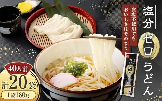 【はくばく】塩分ゼロうどん 180g×20袋 うどん 麺 麺類 和食 食塩不使用 塩分ゼロ 乾麺