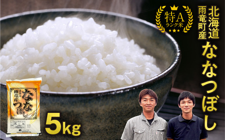 《令和7年産》ななつぼし5kg 30日以内発送 | ななつぼし 北海道