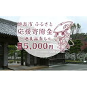 【ふるさと納税】【返礼品なし】徳島市　応援寄附金（一口5000円） | 支援 寄附 寄付 応援