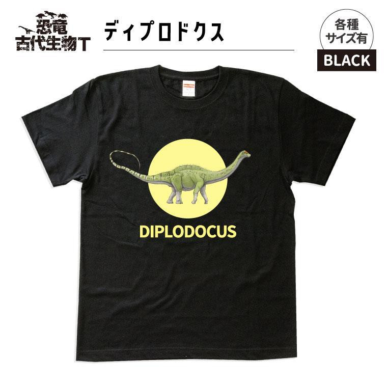 
恐竜・古代生物Tシャツ　ディプロドクス 031
