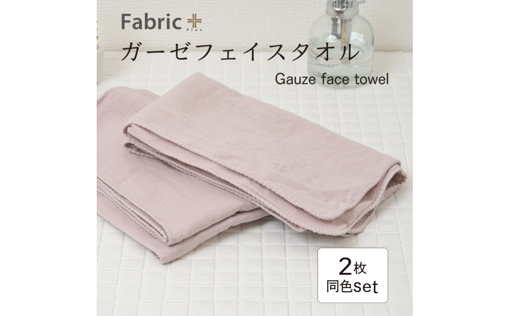 ガーゼフェイスタオル　2枚セット　（クラシック・ローズ） | Fabric Plus ファブリックプラス ガーゼ フェイスタオル 綿入り 綿100％ 涼感 軽量 通気性 吸水性 肌触り 快眠 寝具 通常サイズ 人気 おすすめ 洗える 日本製 送料無料